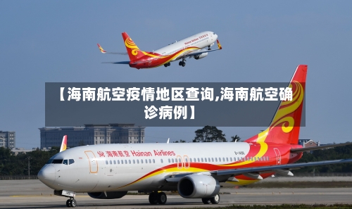 【海南航空疫情地区查询,海南航空确诊病例】-第2张图片