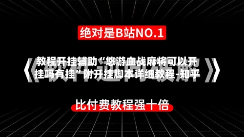 教程开挂辅助“悠游血战麻将可以开挂吗有挂”附开挂脚本详细教程-知乎-第2张图片