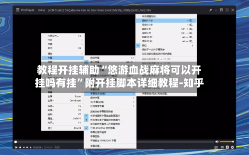 教程开挂辅助“悠游血战麻将可以开挂吗有挂	”附开挂脚本详细教程-知乎-第3张图片