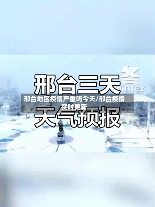 邢台地区疫情严重吗今天/邢台疫情实时更新