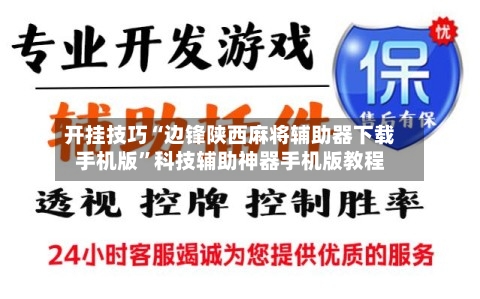 开挂技巧“边锋陕西麻将辅助器下载手机版”科技辅助神器手机版教程