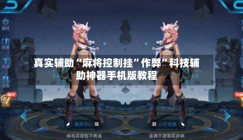 真实辅助“麻将控制挂”作弊”科技辅助神器手机版教程
