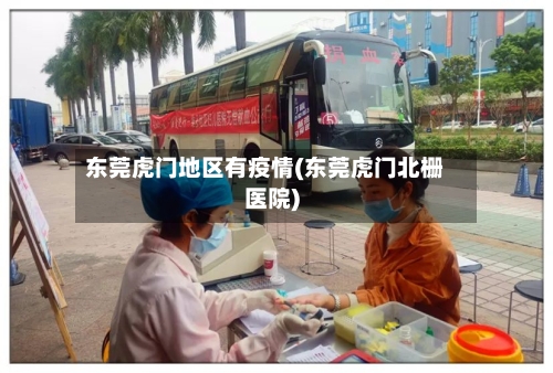 东莞虎门地区有疫情(东莞虎门北栅医院)-第3张图片