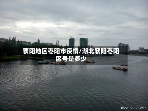 襄阳地区枣阳市疫情/湖北襄阳枣阳区号是多少-第2张图片