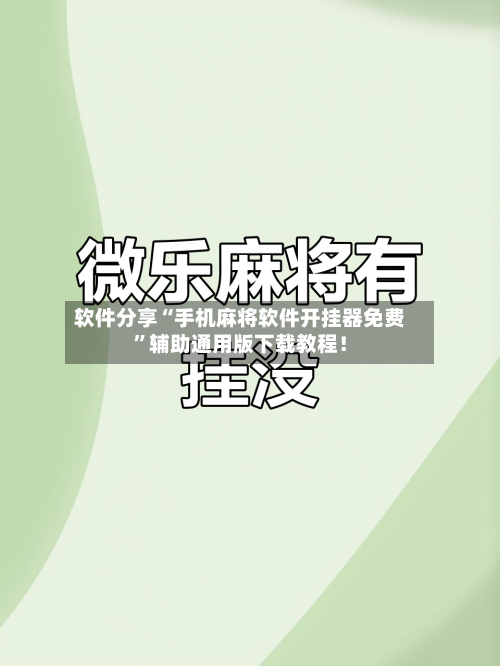 软件分享“手机麻将软件开挂器免费	”辅助通用版下载教程！-第2张图片