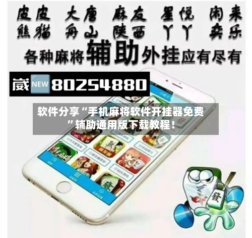 软件分享“手机麻将软件开挂器免费”辅助通用版下载教程！-第3张图片