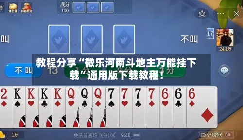 教程分享“微乐河南斗地主万能挂下载	”通用版下载教程！-第2张图片