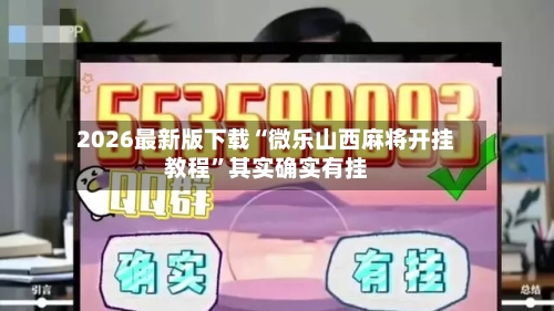 2026最新版下载“微乐山西麻将开挂教程	”其实确实有挂-第2张图片
