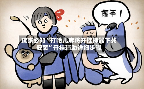 玩家必知“打哈儿麻将开挂神器下载安装”开挂辅助详细步骤