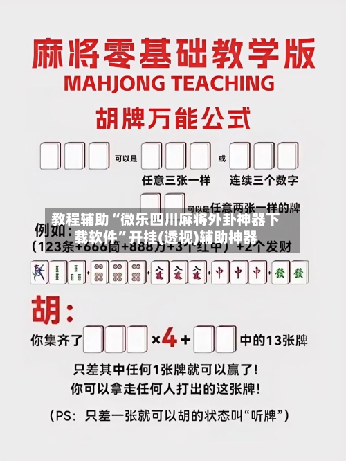 教程辅助“微乐四川麻将外卦神器下载软件”开挂(透视)辅助神器-第2张图片
