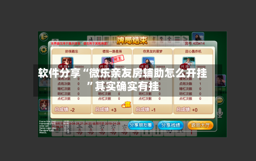 软件分享“微乐亲友房辅助怎么开挂”其实确实有挂-第2张图片