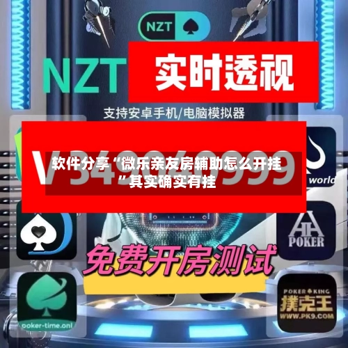 软件分享“微乐亲友房辅助怎么开挂	”其实确实有挂-第3张图片