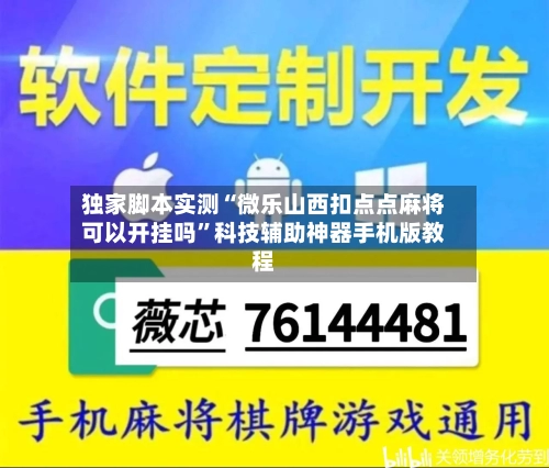 独家脚本实测“微乐山西扣点点麻将可以开挂吗”科技辅助神器手机版教程-第2张图片