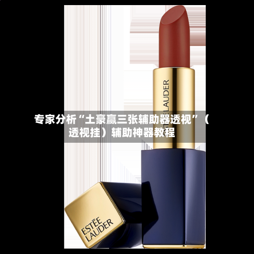 专家分析“土豪赢三张辅助器透视”（透视挂）辅助神器教程-第3张图片