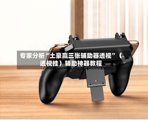 专家分析“土豪赢三张辅助器透视”（透视挂）辅助神器教程-第2张图片