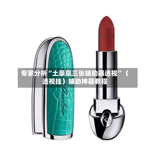 专家分析“土豪赢三张辅助器透视”（透视挂）辅助神器教程