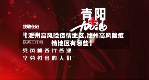 【池州高风险疫情地区,池州高风险疫情地区有哪些】-第3张图片
