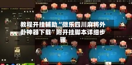教程开挂辅助“微乐四川麻将外卦神器下载”附开挂脚本详细步骤-第3张图片