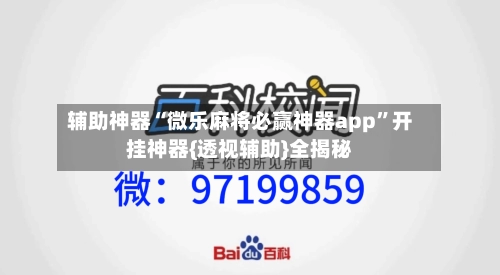 辅助神器“微乐麻将必赢神器app”开挂神器{透视辅助}全揭秘-第2张图片