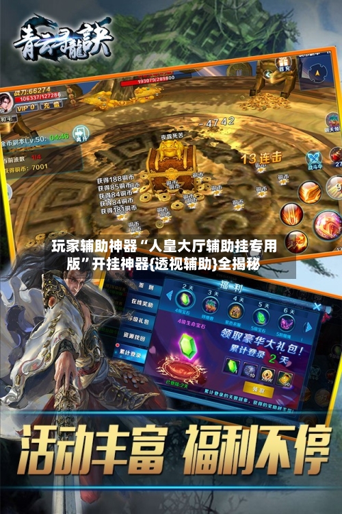 玩家辅助神器“人皇大厅辅助挂专用版	”开挂神器{透视辅助}全揭秘-第2张图片