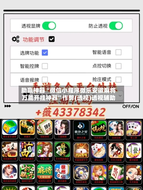 助赢神器“微信小程序微乐安徽麻将万能开挂神器	”作弊(透视)透视辅助-第3张图片