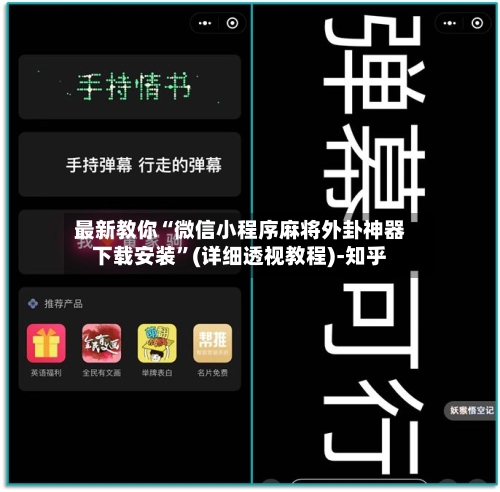 最新教你“微信小程序麻将外卦神器下载安装”(详细透视教程)-知乎-第3张图片
