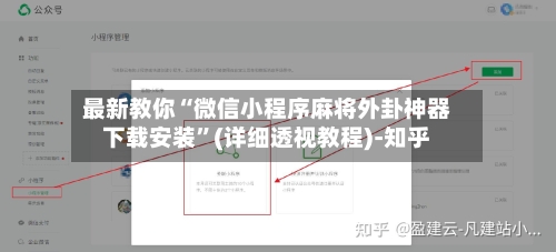 最新教你“微信小程序麻将外卦神器下载安装	”(详细透视教程)-知乎-第2张图片
