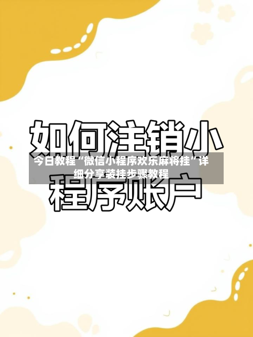今日教程“微信小程序欢乐麻将挂”详细分享装挂步骤教程