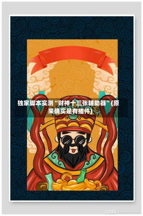 独家脚本实测“财神十三张辅助器”(原来确实是有插件)