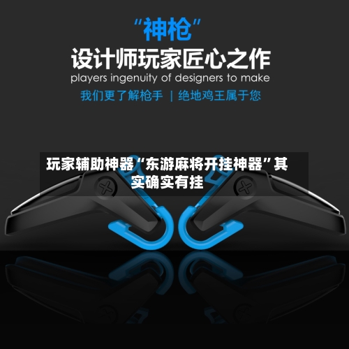 玩家辅助神器“东游麻将开挂神器”其实确实有挂-第2张图片