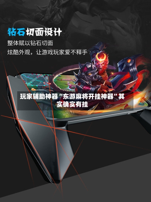 玩家辅助神器“东游麻将开挂神器	”其实确实有挂-第3张图片