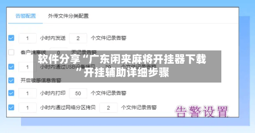 软件分享“广东闲来麻将开挂器下载”开挂辅助详细步骤-第3张图片