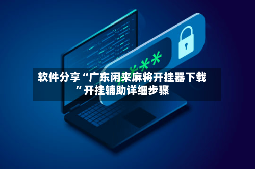 软件分享“广东闲来麻将开挂器下载”开挂辅助详细步骤-第2张图片