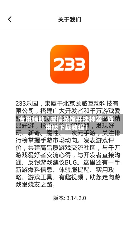 专用辅助“威信茶馆开挂神器	”通用版下载教程！-第2张图片