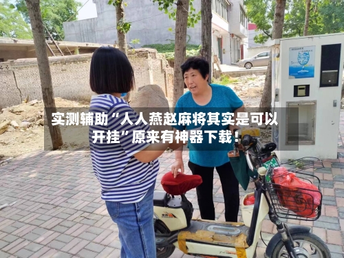 实测辅助“人人燕赵麻将其实是可以开挂”原来有神器下载！-第3张图片