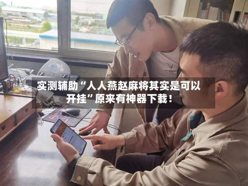 实测辅助“人人燕赵麻将其实是可以开挂”原来有神器下载！-第2张图片