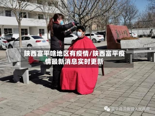 陕西富平啥地区有疫情/陕西富平疫情最新消息实时更新-第2张图片