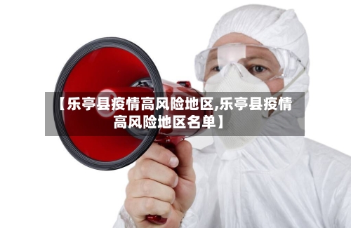 【乐亭县疫情高风险地区,乐亭县疫情高风险地区名单】