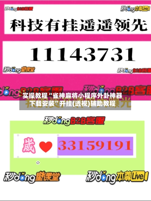 实操教程“雀神麻将小程序外卦神器下载安装”开挂(透视)辅助教程-第2张图片