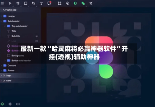 最新一款“哈灵麻将必赢神器软件”开挂(透视)辅助神器-第2张图片