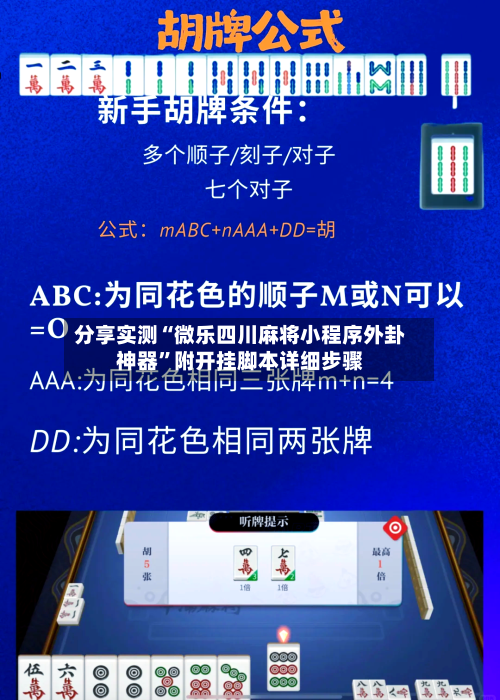 分享实测“微乐四川麻将小程序外卦神器”附开挂脚本详细步骤-第2张图片