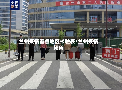 兰州疫情重点地区核验表/兰州疫情场所