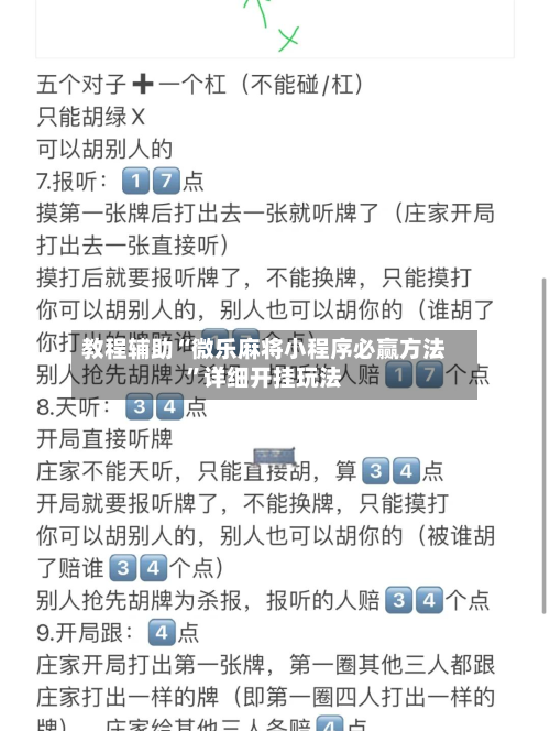 教程辅助“微乐麻将小程序必赢方法”详细开挂玩法-第2张图片