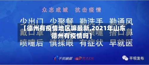 【德州有疫情地区嘛最新,2021年山东德州有疫情吗】-第2张图片
