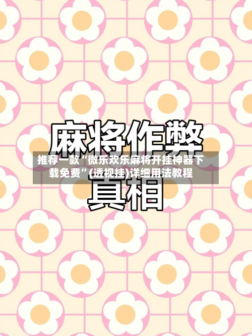 推荐一款“微乐欢乐麻将开挂神器下载免费	”(透视挂)详细用法教程-第2张图片