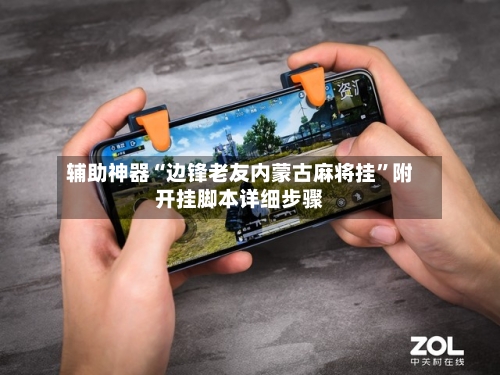 辅助神器“边锋老友内蒙古麻将挂”附开挂脚本详细步骤