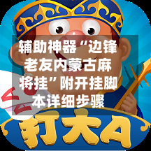 辅助神器“边锋老友内蒙古麻将挂	”附开挂脚本详细步骤-第2张图片