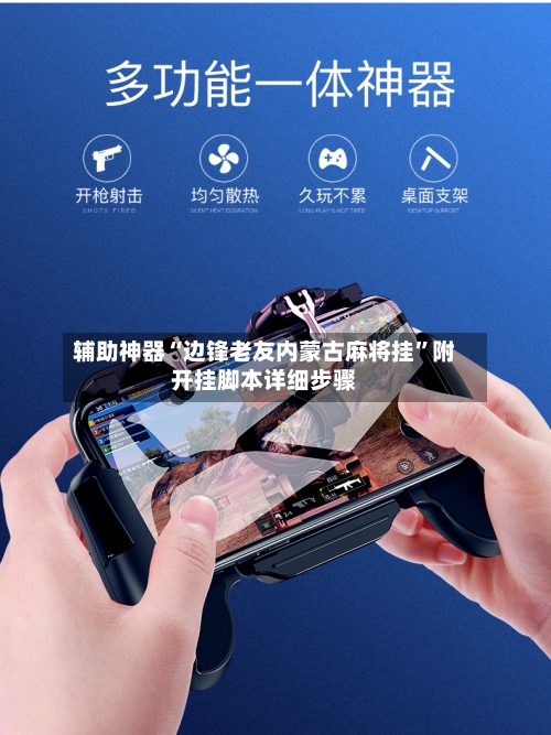 辅助神器“边锋老友内蒙古麻将挂”附开挂脚本详细步骤-第3张图片