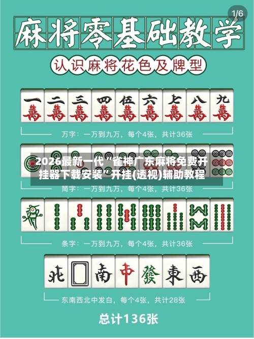 2026最新一代“雀神广东麻将免费开挂器下载安装	”开挂(透视)辅助教程-第2张图片