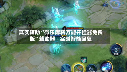 真实辅助“微乐麻将万能开挂器免费版”辅助器 - 实时智能回复-第2张图片